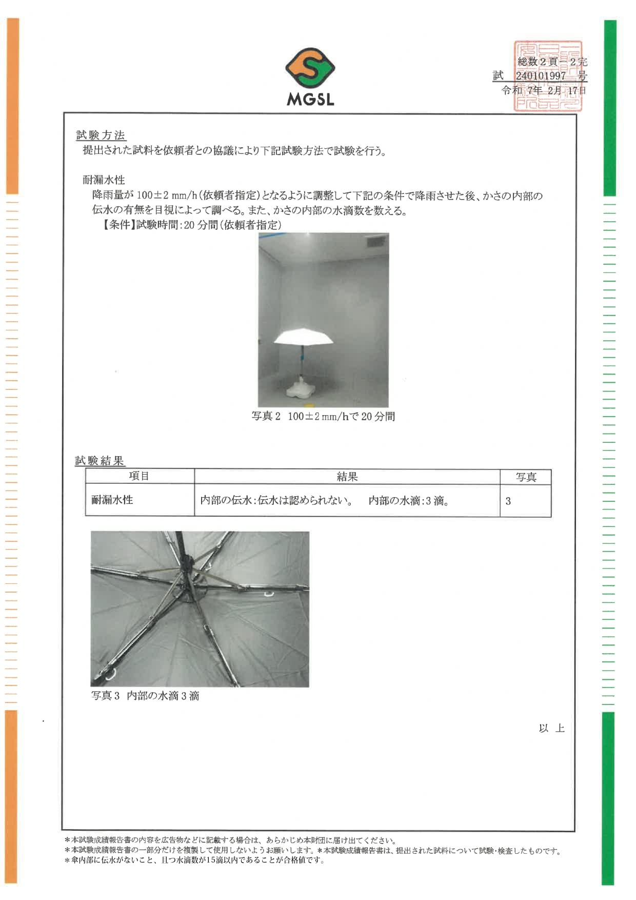 耐漏水の試験画像