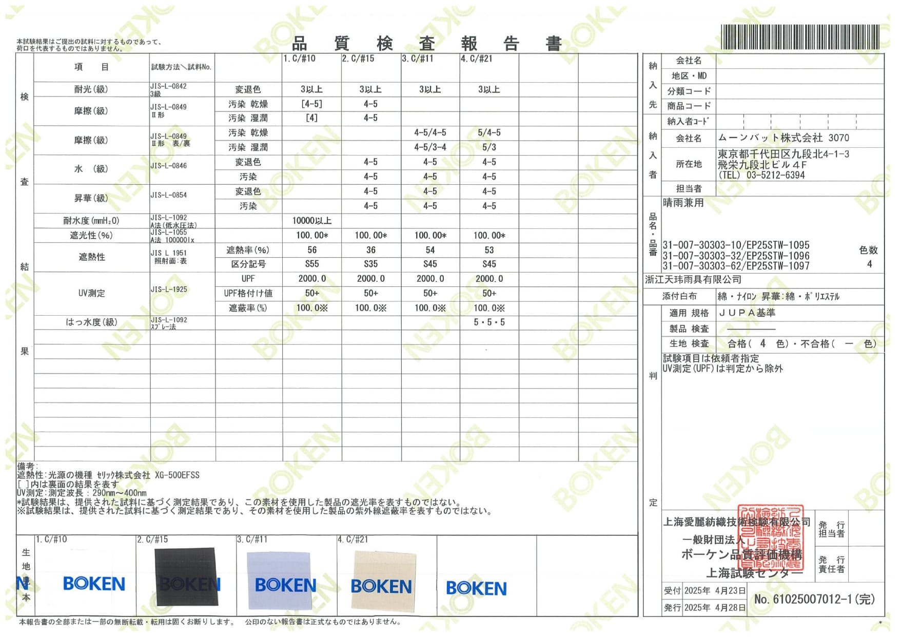 UV・遮光100・遮熱の試験画像