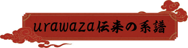 urawaza伝来の系譜
