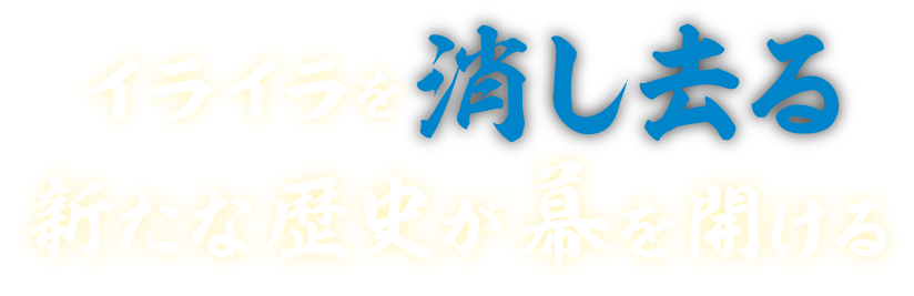 イライラを消し去る新たな歴史が幕を開ける