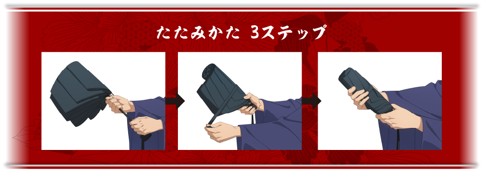 たたみかた 3ステップ