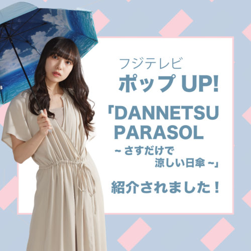 フジテレビ『ポップ UP!』で「DANNETSU PARASOL-断熱パラソル-」紹介されました！